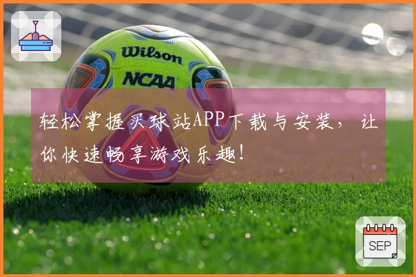 轻松掌握买球站APP下载与安装，让你快速畅享游戏乐趣！
